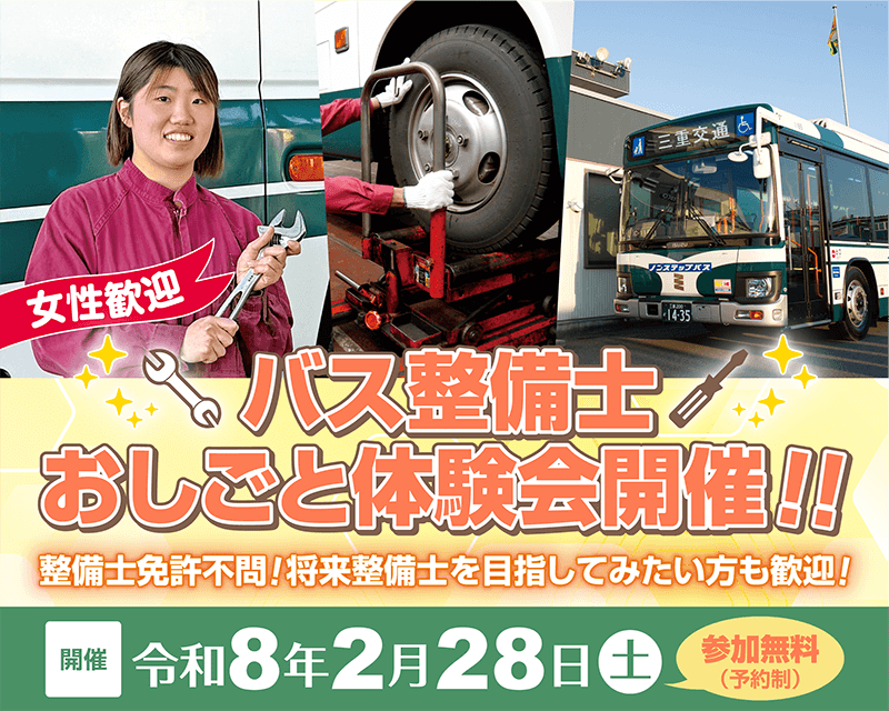 令和8年2月28日(土)　バス整備士おしごと体験会開催のお知らせ（参加無料）