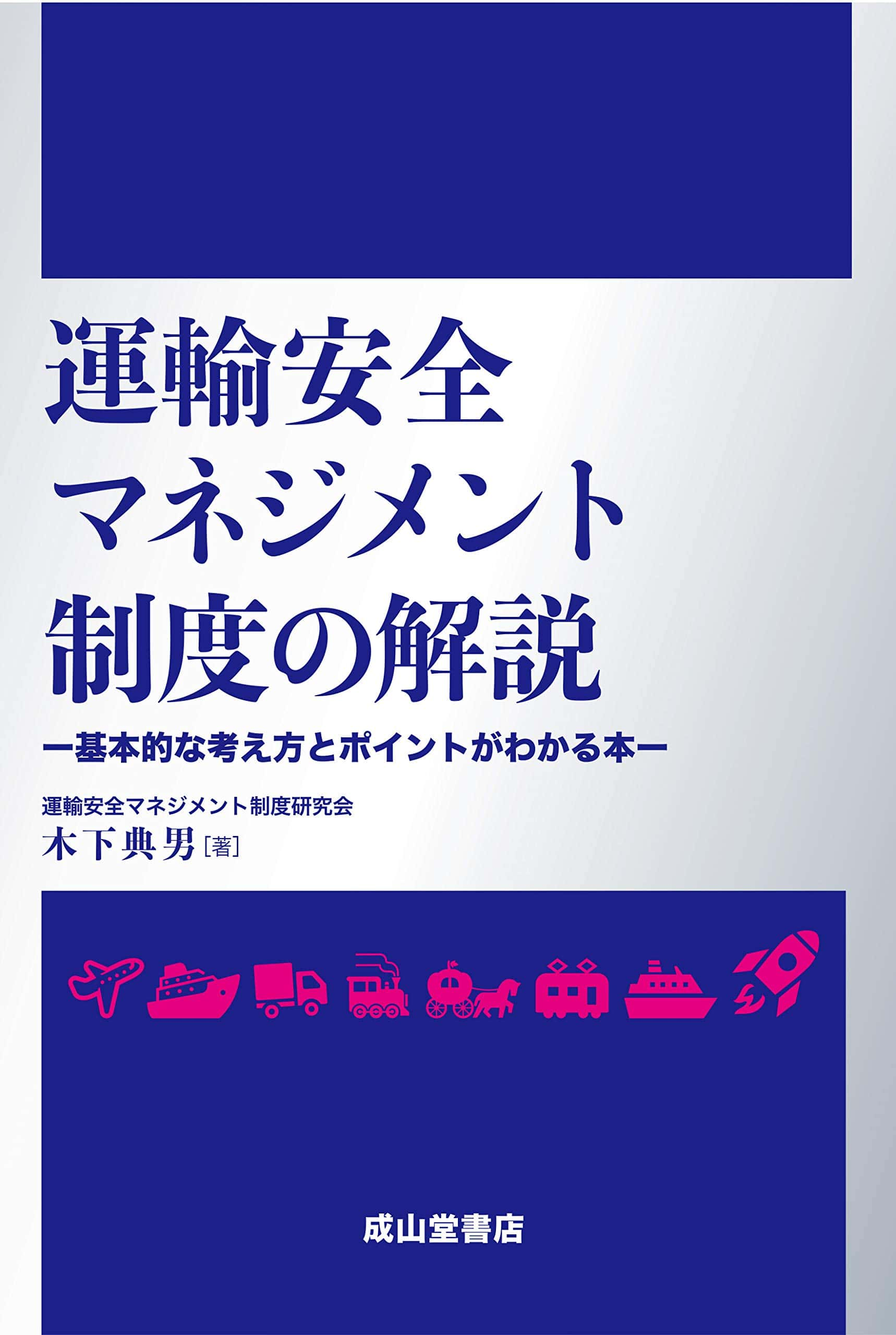 運輸安全マネジメント制度の解説