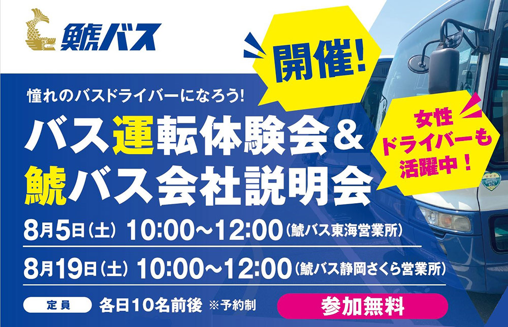 令和5年8月5日(土)・8月19日（土）　鯱バス㈱　バス運転体験会&会社説明会開催のお知らせ（参加無料）