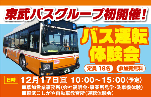 ◆東武バスグループ初開催！◆　バス運転体験会開催のお知らせ（参加無料）