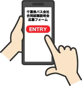 スマホでエントリーするイラスト