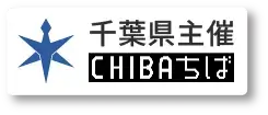 千葉県主催