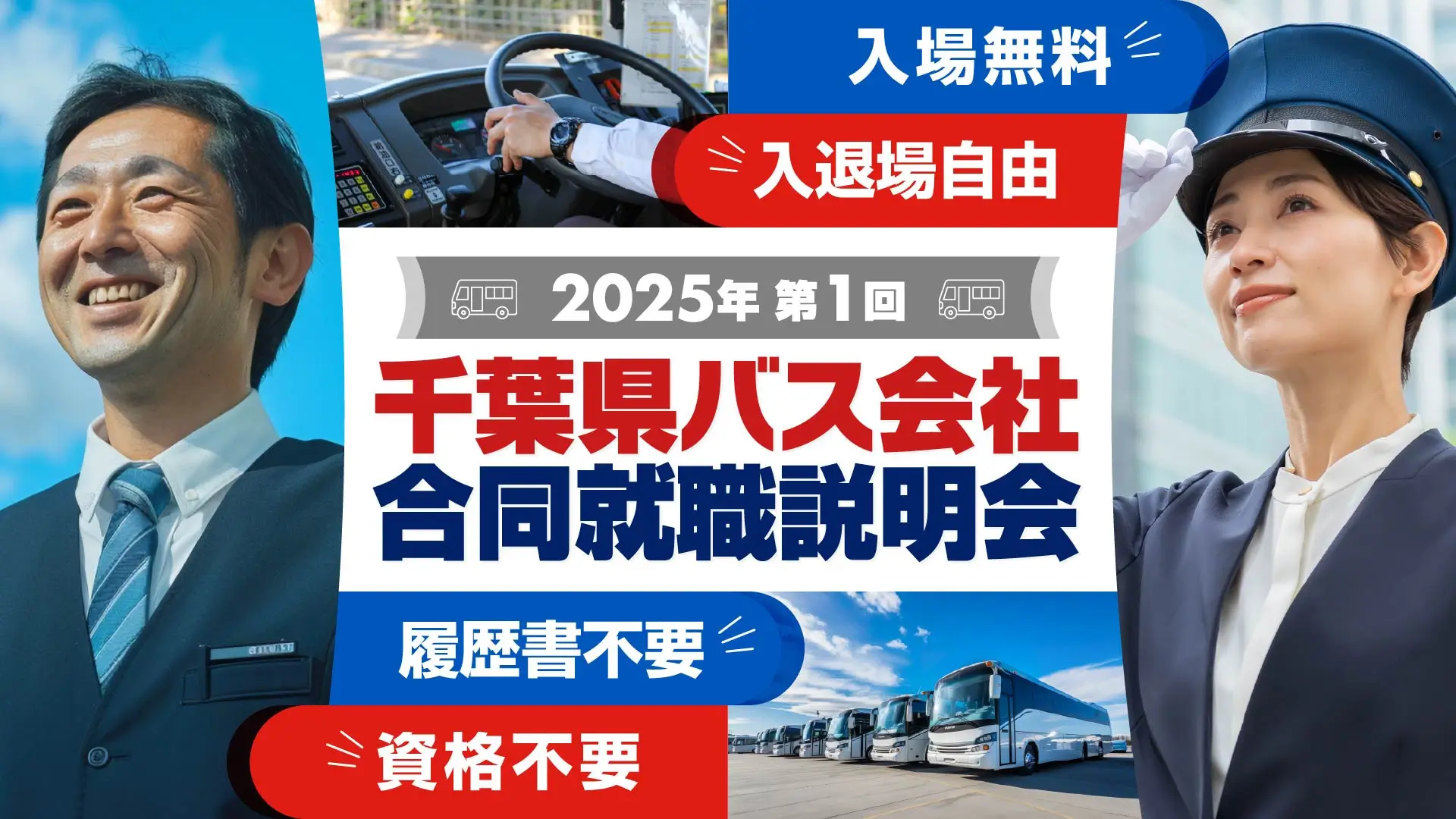 2025年第1回千葉県バス会社合同就職説明会