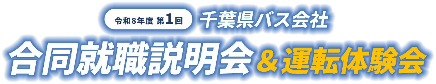 令和8年度第1回千葉県バス会社　合同就職説明会＆運転体験会