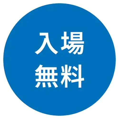 入場無料