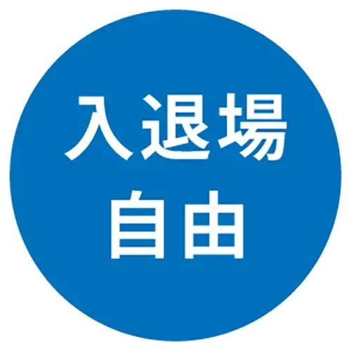 入退場自由