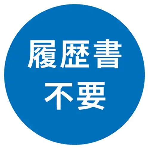 履歴書不要