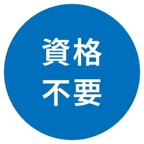 資格不要