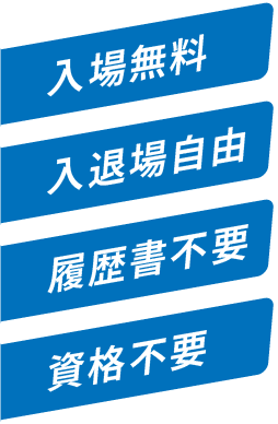入場無料 入退場自由 履歴書不要 資格不要