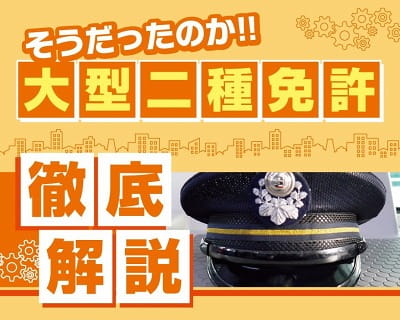そうだったのか!!大型二種免許徹底解説