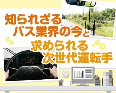 知られざるバス業界と求められる次世代運転手