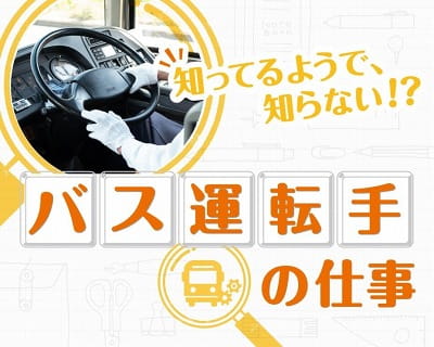 知ってるようで知らない!?バス運転手の仕事