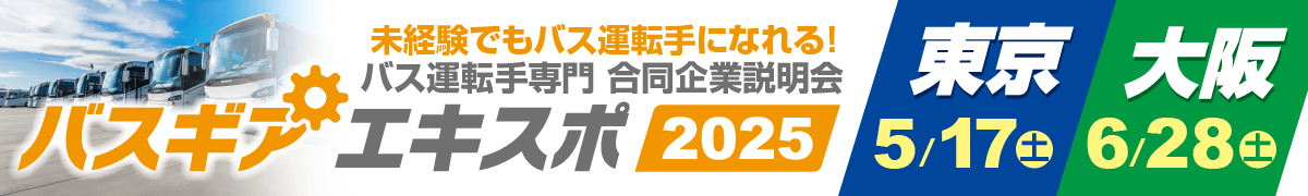 優良バス会社が集結！バス会社への就職を加速させる合同企業説明会『バスギアエキスポ』