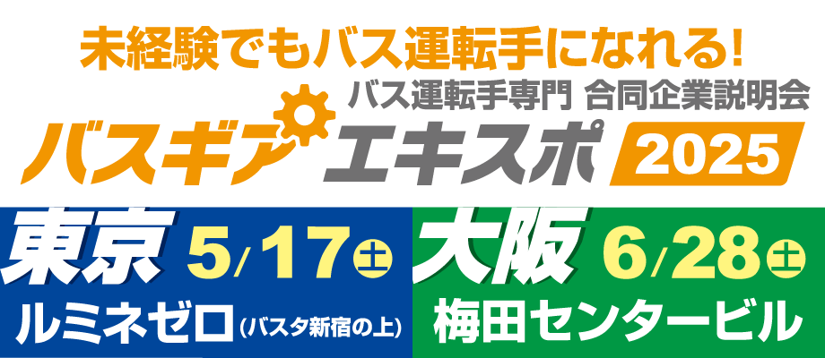 優良バス会社が集結！バス会社への就職を加速させる合同企業説明会『バスギアエキスポ』