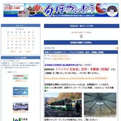 北海道庁ブログ「北海道の路線バス活性化」サイトトップイメージサムネイル