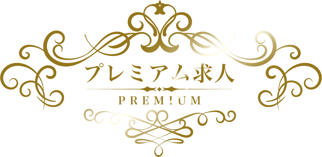 プレミアム求人